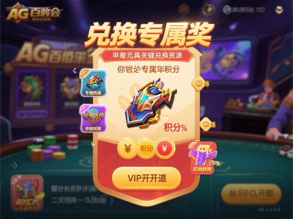 AG百家乐积分用途揭秘：隐藏背后额外收益