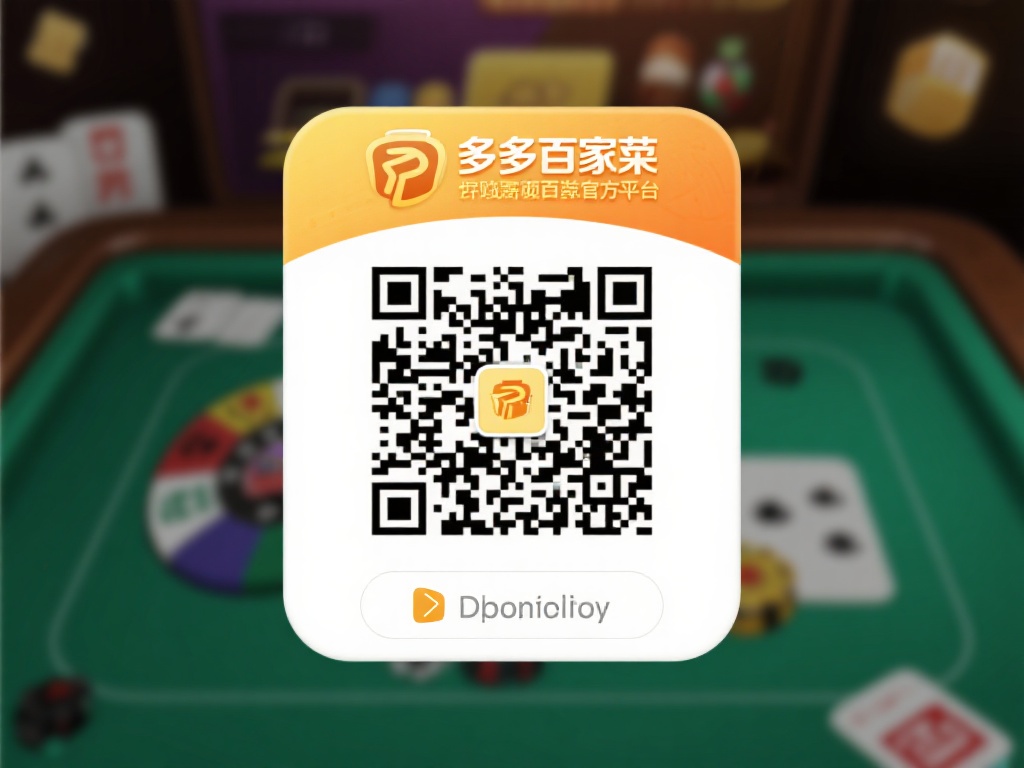 简单快速获取官方正版百家乐手机端免费下载教程 扫描二维码下载
许多百家乐官方平台会提供特定的二