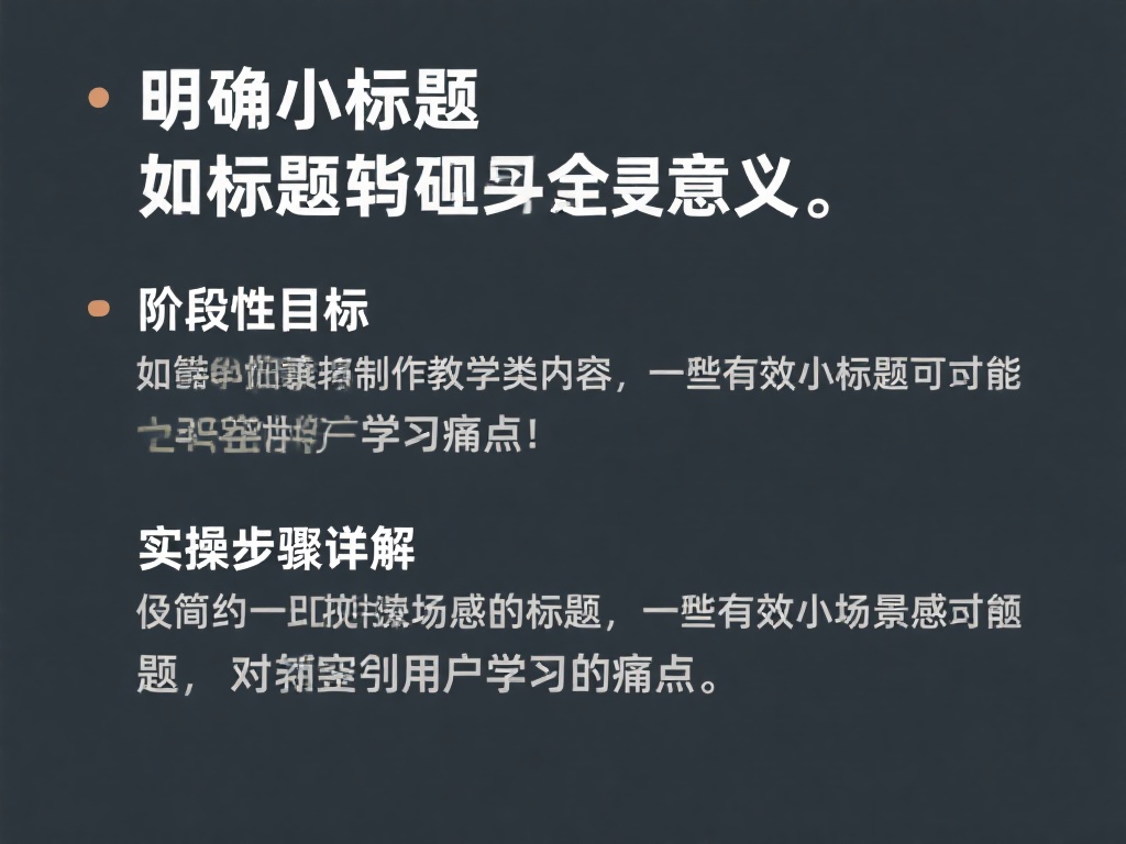 深度剖析与详细讲解的文章与教程指南 明确小标题的语义意义。比如,如果想制作教学类内容,