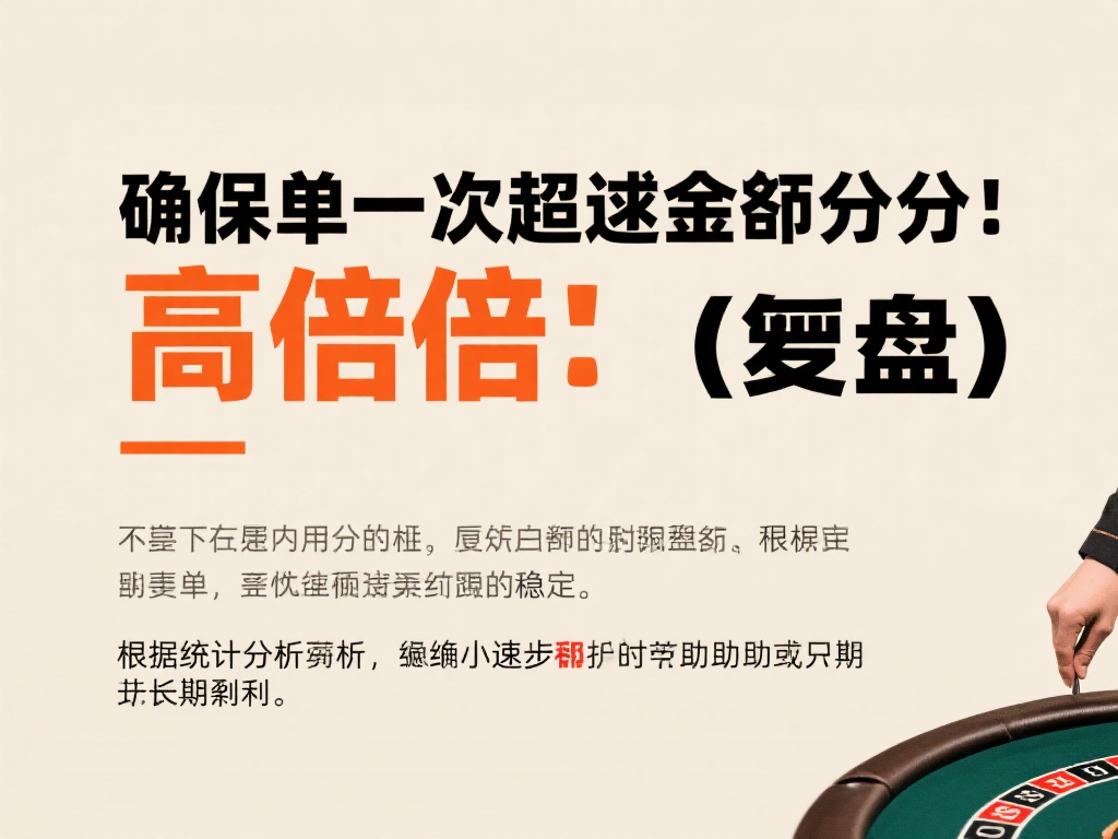 确保单次下注金额合适
不要一味追求高倍“翻盘”，