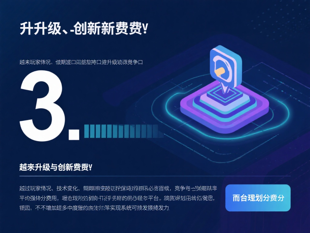 AG百家乐接口费用规划与长期效益详细分析指南 3. 升级与创新费用:随着玩家需求及技术的变化,定
